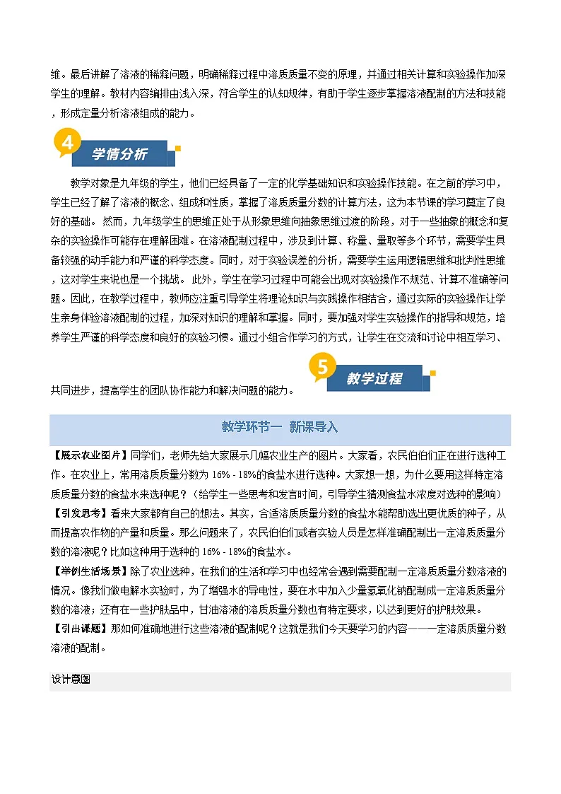 课题3 学会定量表示溶液的组成 第2课时(教学设计)化学沪科版五四学制2024九年级全一册第2页