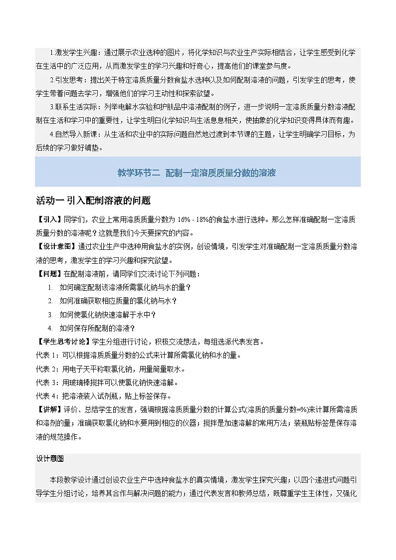 课题3 学会定量表示溶液的组成 第2课时(教学设计)化学沪科版五四学制2024九年级全一册第3页