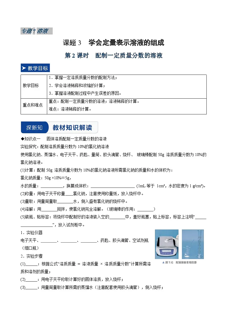 课题3 学会定量表示溶液的组成 第2课时(同步讲义)(原卷版)第1页