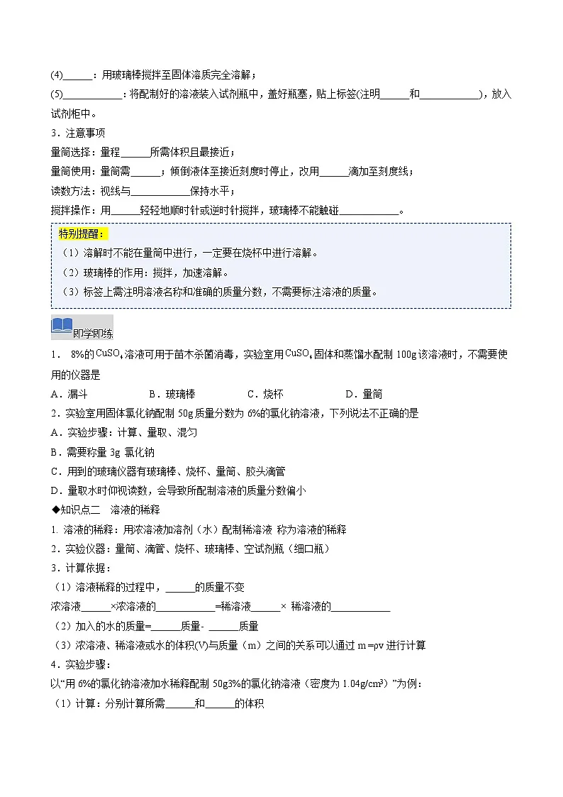 课题3 学会定量表示溶液的组成 第2课时(同步讲义)(原卷版)第2页