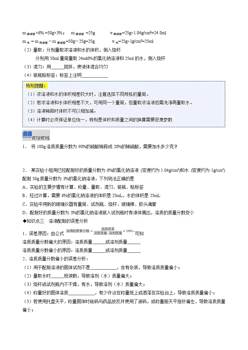 课题3 学会定量表示溶液的组成 第2课时(同步讲义)(原卷版)第3页