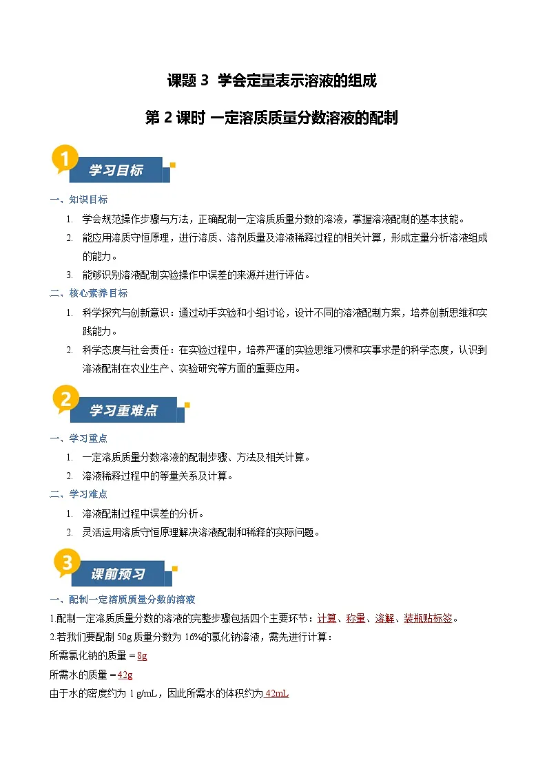 课题3 学会定量表示溶液的组成 第2课时(导学案)(解析版)第1页