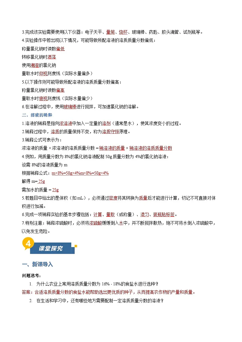 课题3 学会定量表示溶液的组成 第2课时(导学案)(解析版)第2页