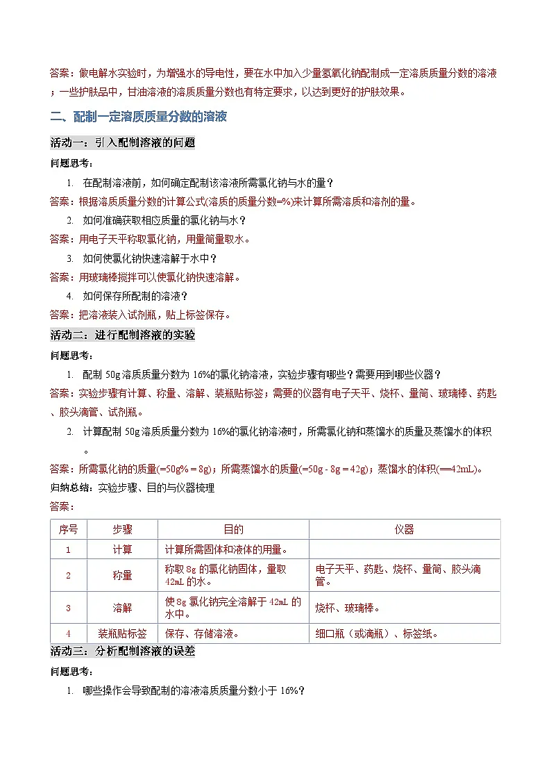 课题3 学会定量表示溶液的组成 第2课时(导学案)(解析版)第3页