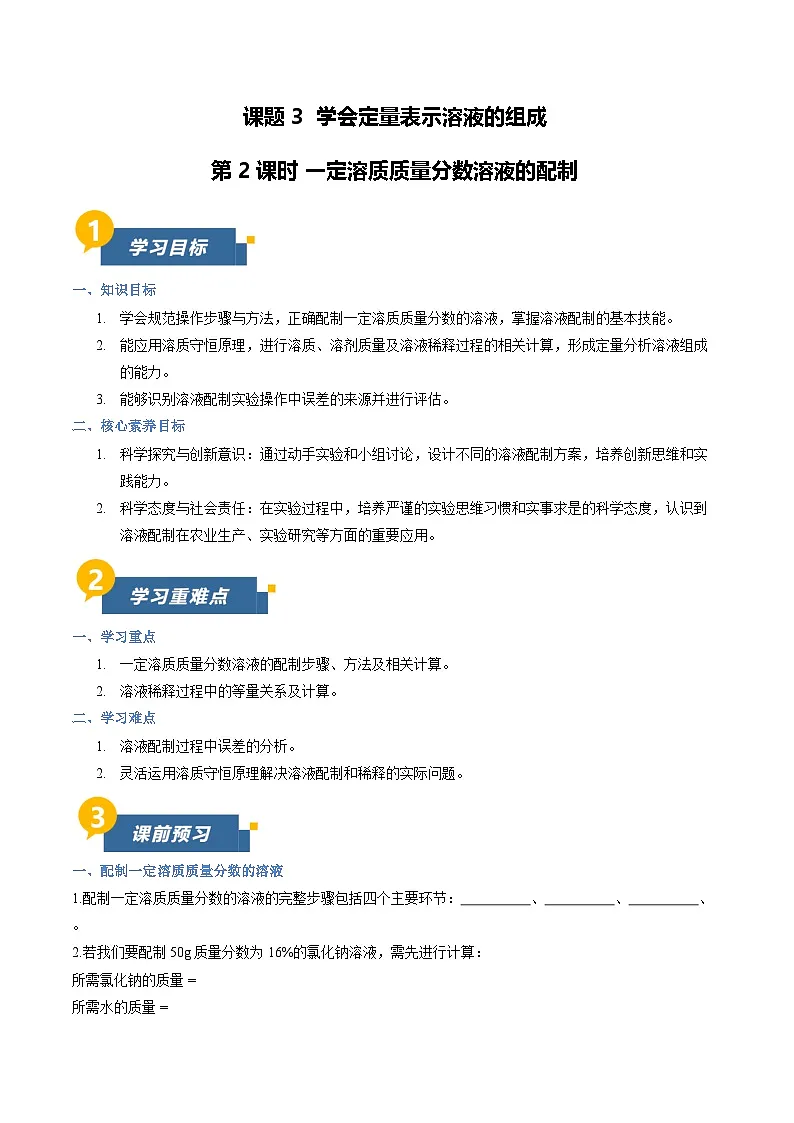 课题3 学会定量表示溶液的组成 第2课时(导学案)(原卷版)第1页