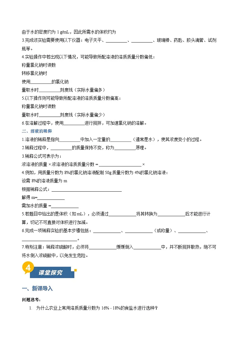 课题3 学会定量表示溶液的组成 第2课时(导学案)(原卷版)第2页