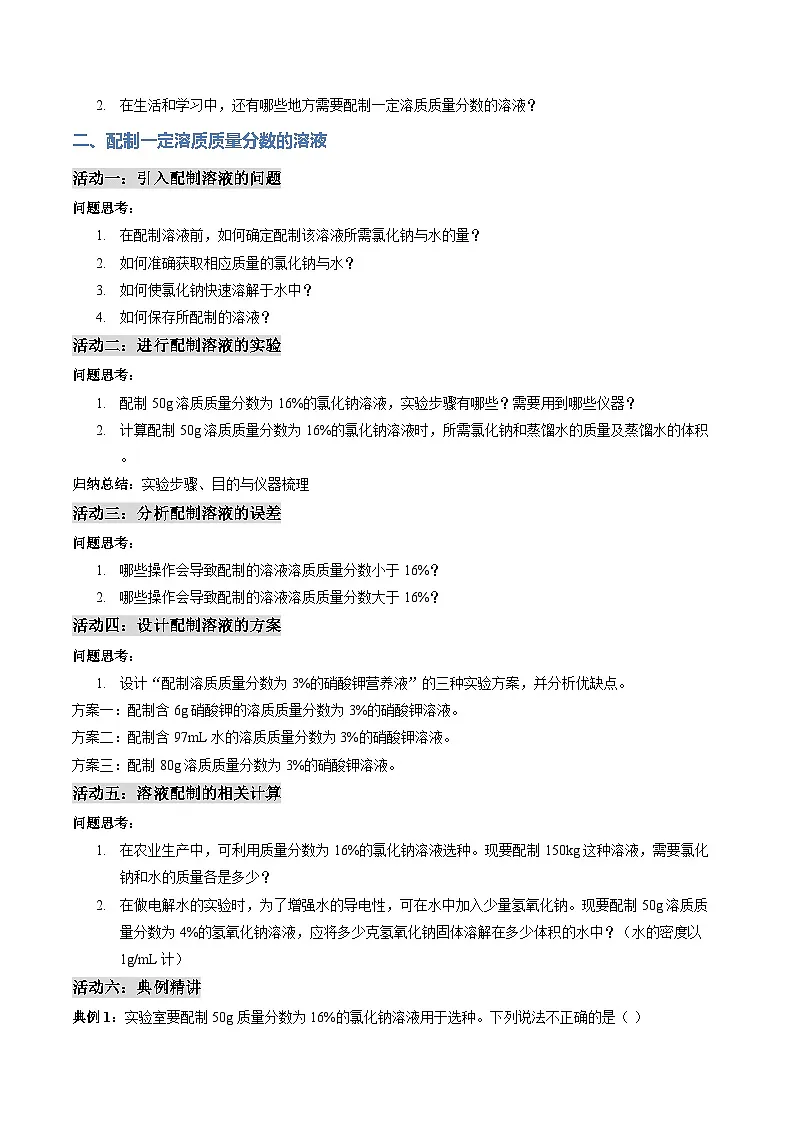 课题3 学会定量表示溶液的组成 第2课时(导学案)(原卷版)第3页