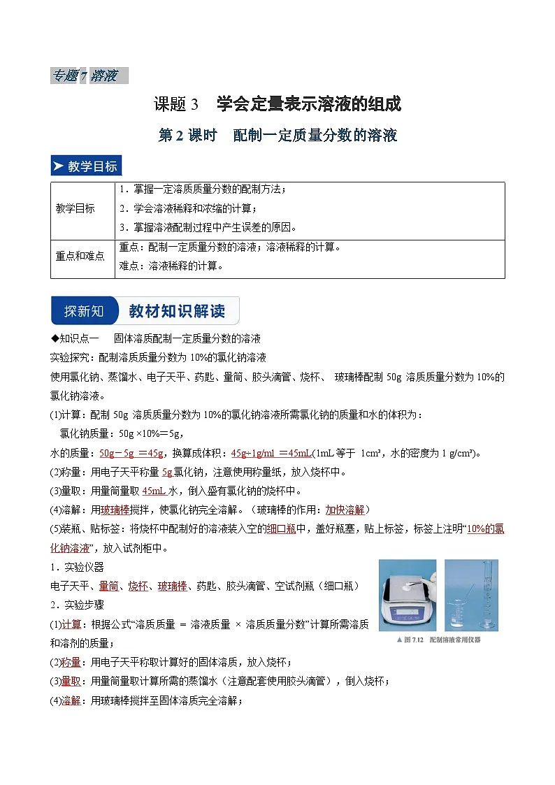 课题3 学会定量表示溶液的组成 第2课时(同步讲义)(解析版)第1页