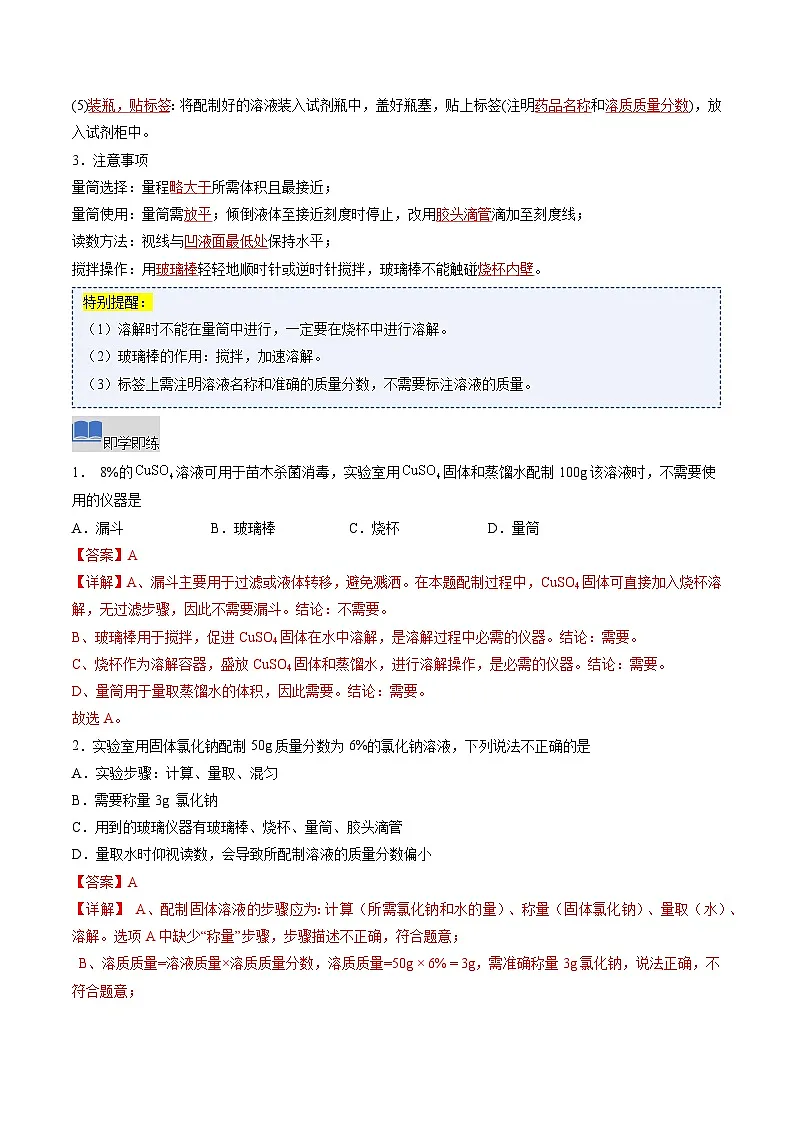 课题3 学会定量表示溶液的组成 第2课时(同步讲义)(解析版)第2页