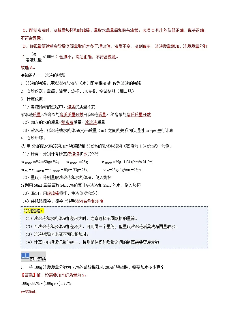 课题3 学会定量表示溶液的组成 第2课时(同步讲义)(解析版)第3页