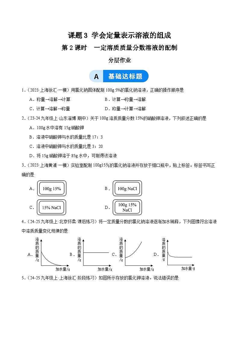 课题3 学会定量表示溶液的组成 第2课时(分层作业)(原卷版)第1页