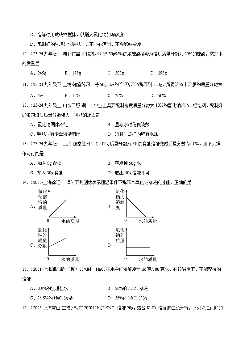 课题3 学会定量表示溶液的组成 第2课时(分层作业)(原卷版)第3页