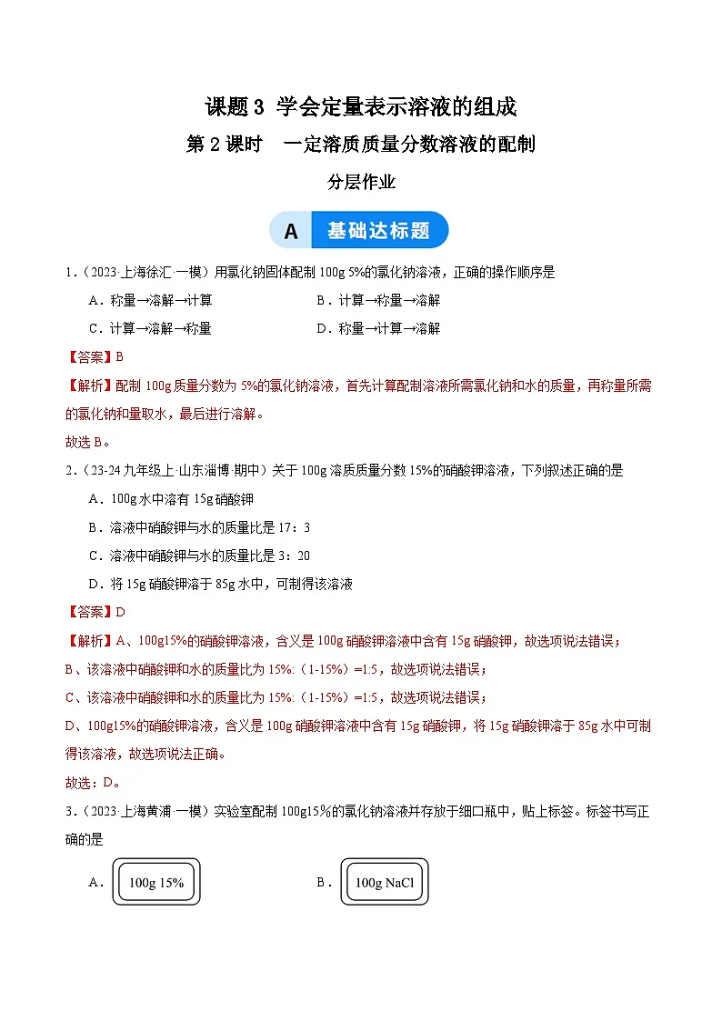 课题3 学会定量表示溶液的组成 第2课时(分层作业)(解析版)第1页