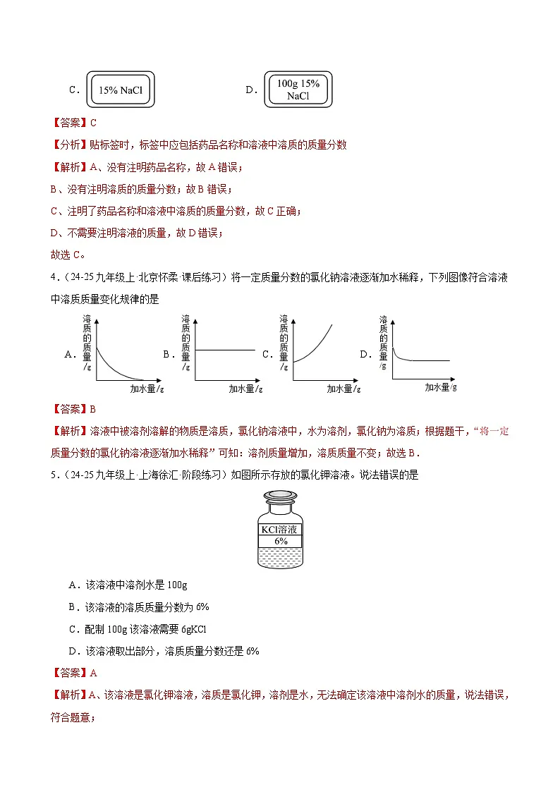 课题3 学会定量表示溶液的组成 第2课时(分层作业)(解析版)第2页