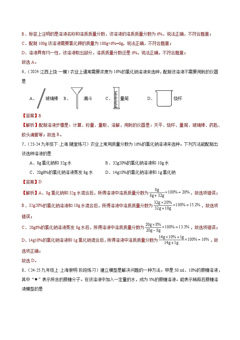 课题3 学会定量表示溶液的组成 第2课时(分层作业)(解析版)第3页