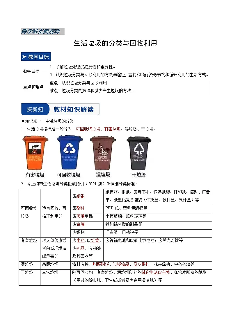 跨学科实践活动 生活垃圾的分类与回收利用 (同步讲义)(解析版)第1页