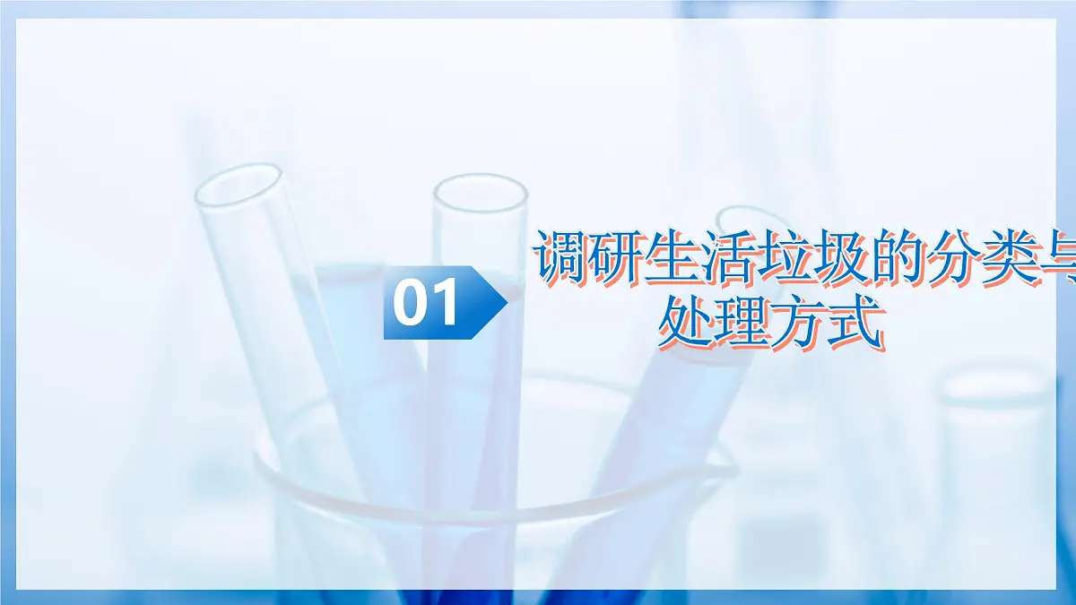 跨学科实践活动 生活垃圾的分类与回收利用(教学课件)化学沪科版五四学制2024八年级全一册第6页