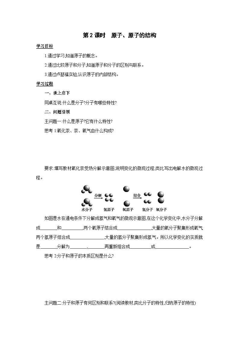 2.2 构成物质的微观粒子 第2课时 学案(无答案)-九年级化学科粤版(2024)上册第1页
