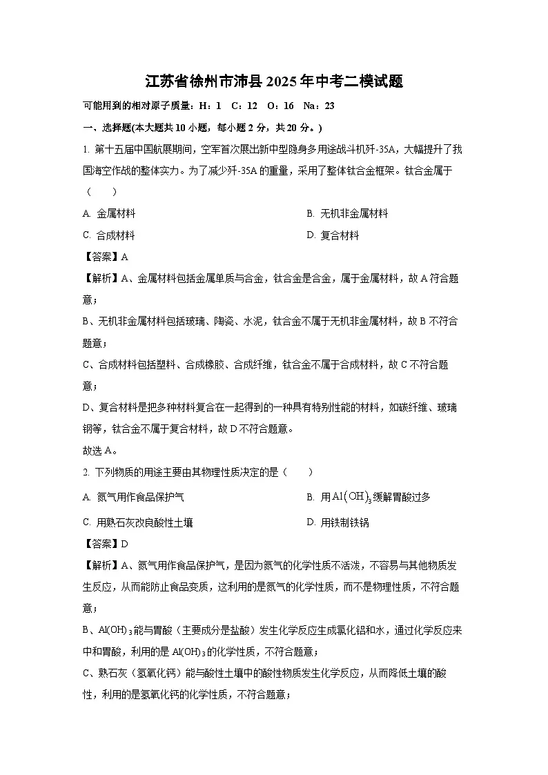 江苏省徐州市沛县2025年中考二模化学试题(解析版)第1页
