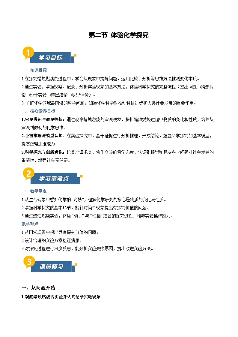 第二节 体验化学探究(导学案)(原卷版)第1页