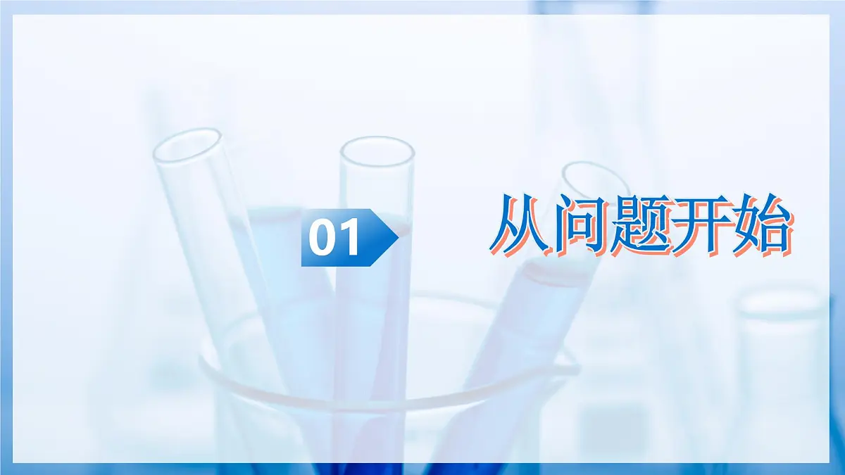 第二节 体验化学探究(教学课件)化学鲁教版五四学制2024八年级全一册第6页
