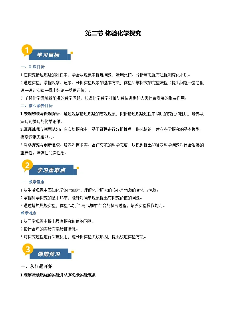 第二节 体验化学探究(导学案)(解析版)第1页