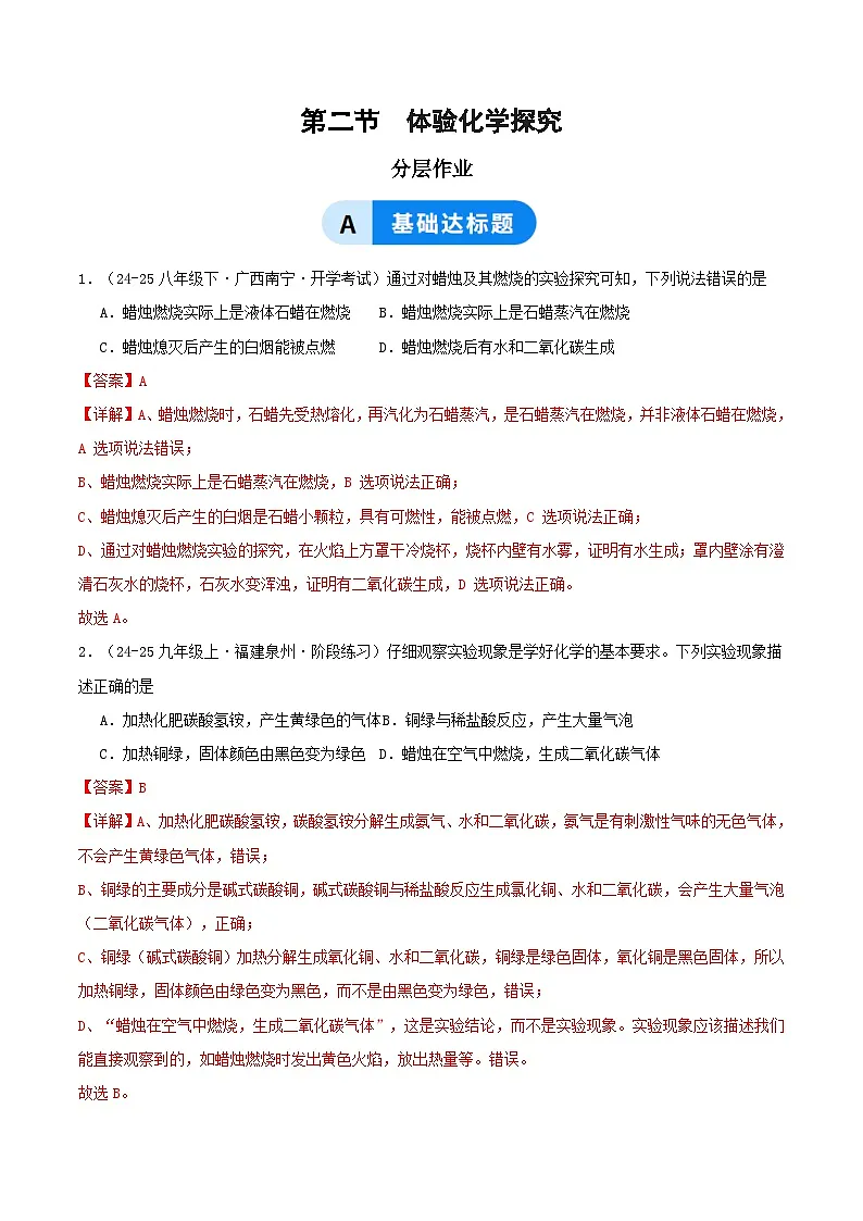 第二节 体验化学探究(分层作业)(解析版)第1页