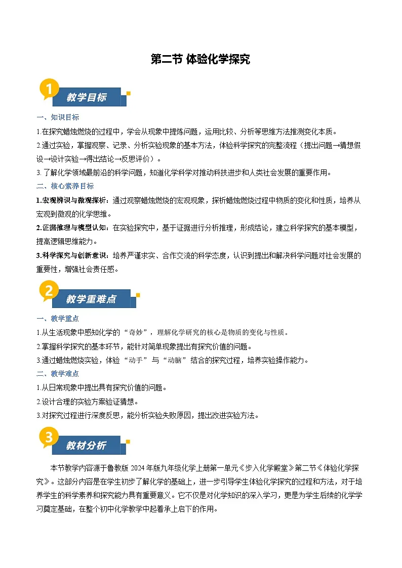 第二节 体验化学探究(教学设计)化学鲁教版五四学制2024八年级全一册第1页