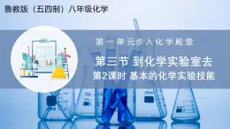 【魯教版五四制】八年級化學(xué)  1.3 到化學(xué)實(shí)驗(yàn)室去 第2課時(shí)（課件+講義+教學(xué)設(shè)計(jì)+導(dǎo)學(xué)案+分層作業(yè)含解析版）
