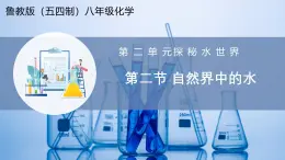 【魯教版五四制】八年級化學(xué)  2.2 自然界中的水（課件+講義+教學(xué)設(shè)計(jì)+導(dǎo)學(xué)案+分層作業(yè)含解析版）