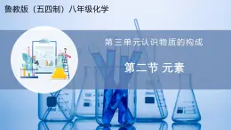 【魯教版五四制】八年級化學(xué)  3.2 元素（課件+講義+教學(xué)設(shè)計(jì)+導(dǎo)學(xué)案+分層作業(yè)含解析版）