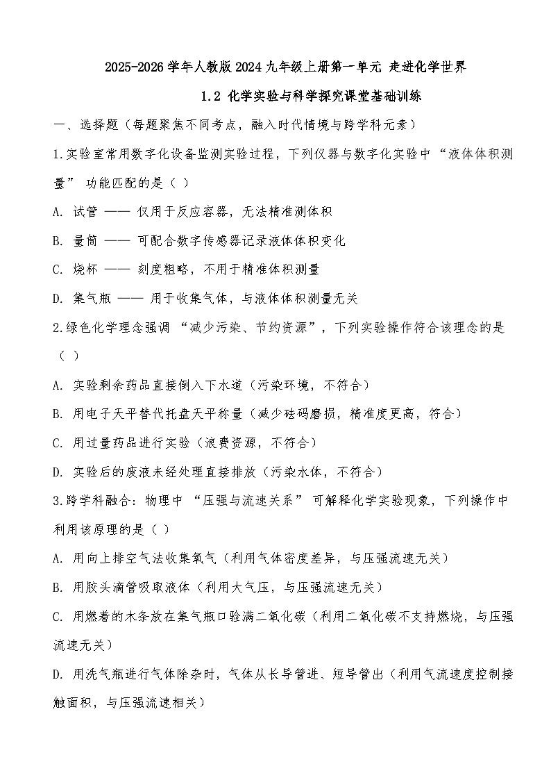 2025-2026学年人教版2024九年级上册第一单元 走进化学世界1.2 化学实验与科学探究课堂基础训练第1页