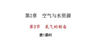 化学九年级上册（2024）氧气的制备教课ppt课件