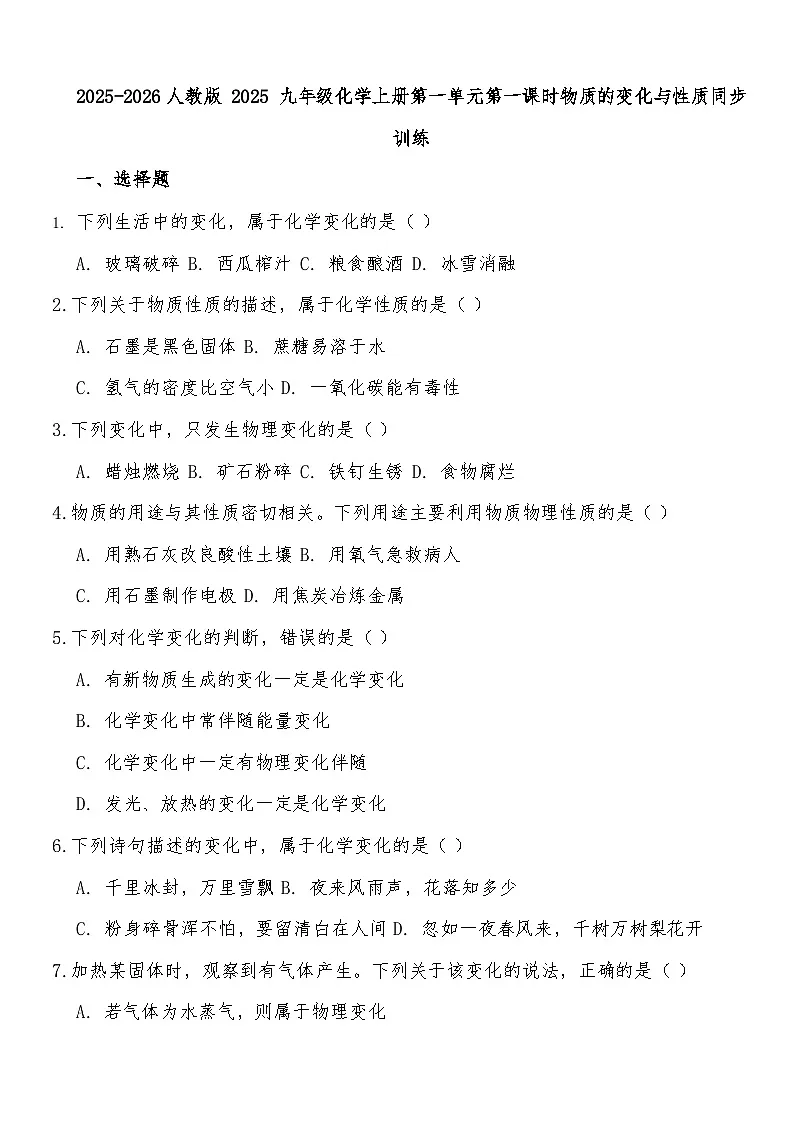 2025-2026人教版 2025 九年级化学上册第一单元第一课时物质的变化与性质同步训练(有答案)第1页
