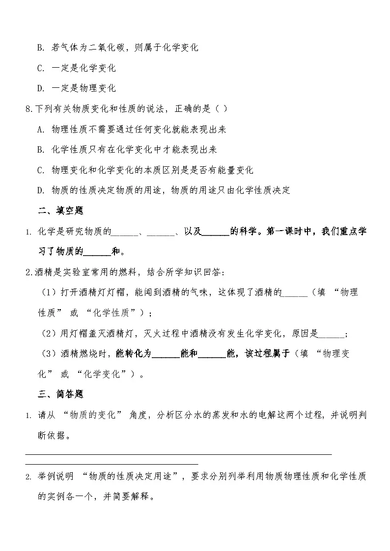 2025-2026人教版 2025 九年级化学上册第一单元第一课时物质的变化与性质同步训练(有答案)第2页