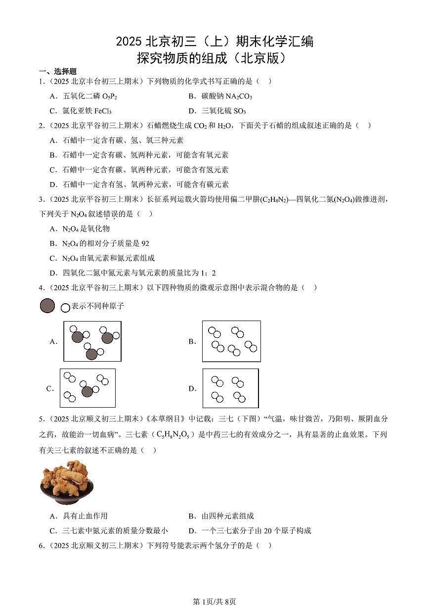 2025北京初三(上)期末化学汇编:探究物质的组成(北京版) 有答案解析第1页
