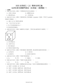 2025北京初三(上)期末化学汇编:认识化学元素章节综合(北京版)(选择题)1 有答案解析