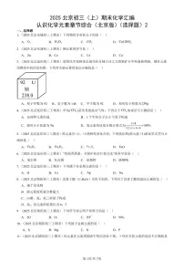 2025北京初三(上)期末化学汇编:认识化学元素章节综合(北京版)(选择题)2 有答案解析