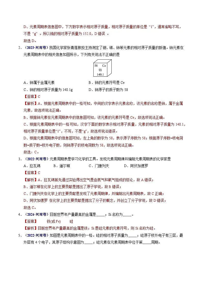 专题07 元素和物质组成的表示(解析版)第2页