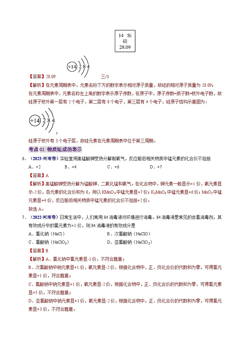 专题07 元素和物质组成的表示(解析版)第3页