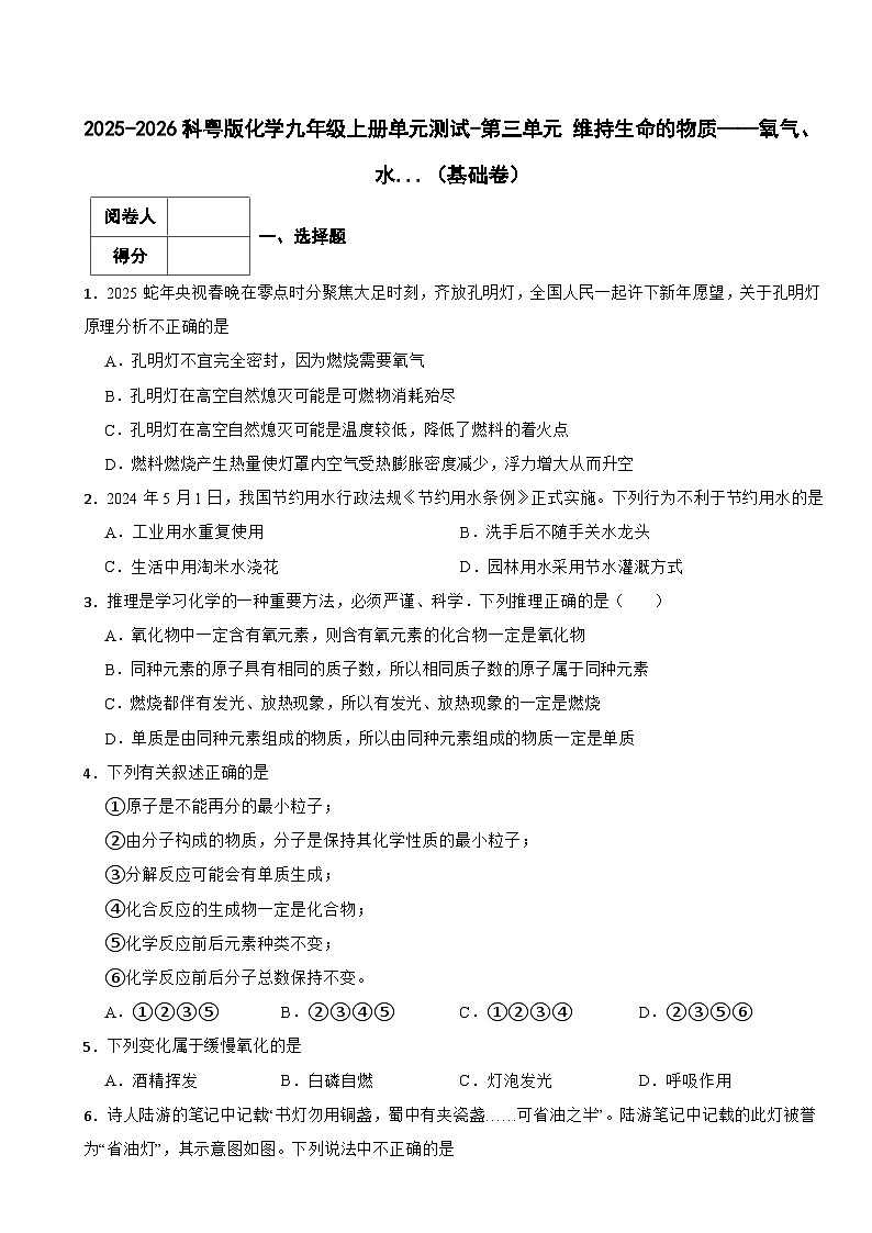 2025-2026科粤版化学九年级上册单元测试-第三单元 维持生命的物质——氧气、水...(基础卷)(有答案)第1页