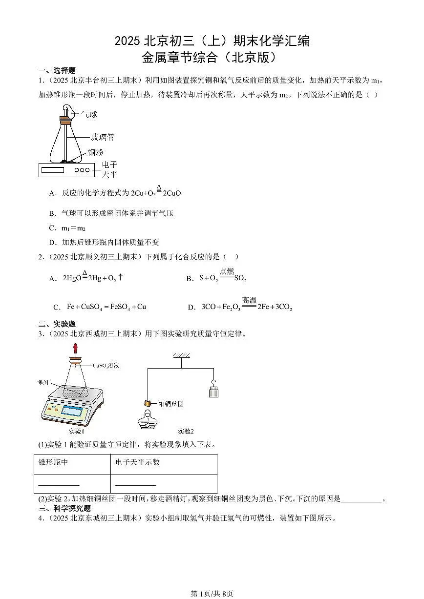 2025北京初三(上)期末化学汇编:金属章节综合(北京版) 有答案解析第1页