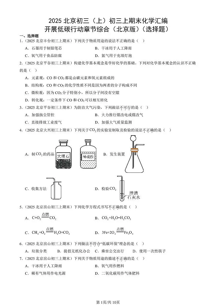 2025北京初三(上)期末化学汇编:开展低碳行动章节综合(北京版)(选择题) 有答案解析第1页