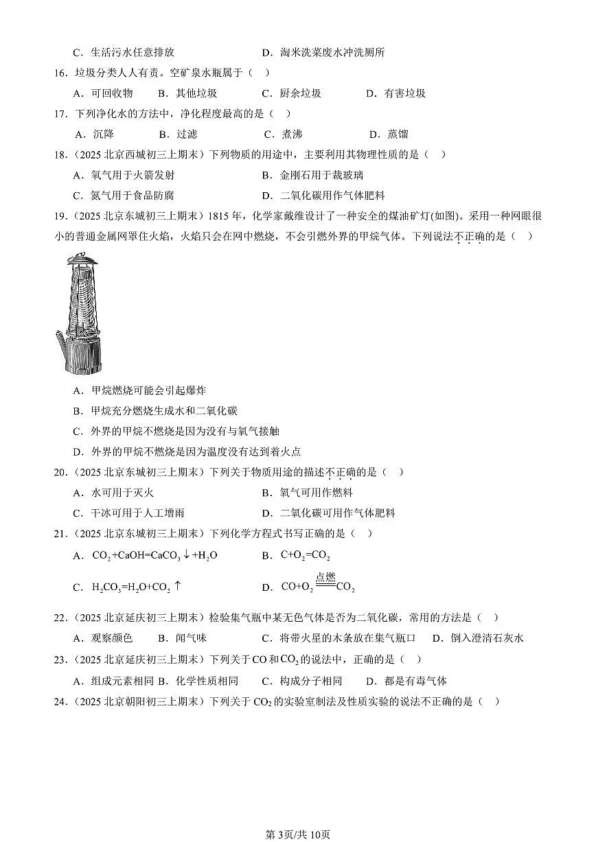 2025北京初三(上)期末化学汇编:开展低碳行动章节综合(北京版)(选择题) 有答案解析第3页