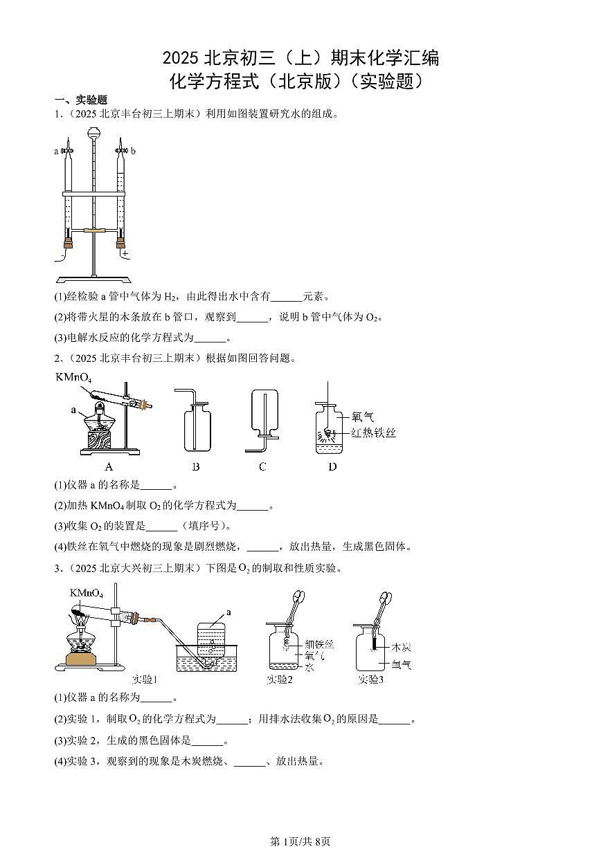 2025北京初三(上)期末化学汇编:化学方程式(北京版)(实验题) 有答案解析第1页