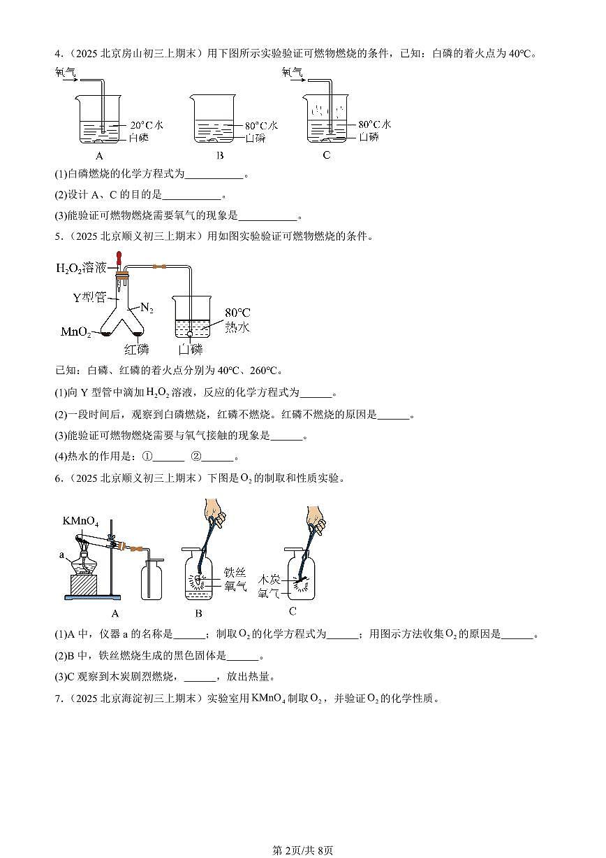 2025北京初三(上)期末化学汇编:化学方程式(北京版)(实验题) 有答案解析第2页