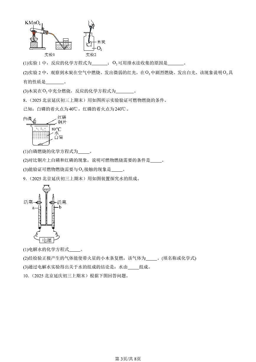 2025北京初三(上)期末化学汇编:化学方程式(北京版)(实验题) 有答案解析第3页