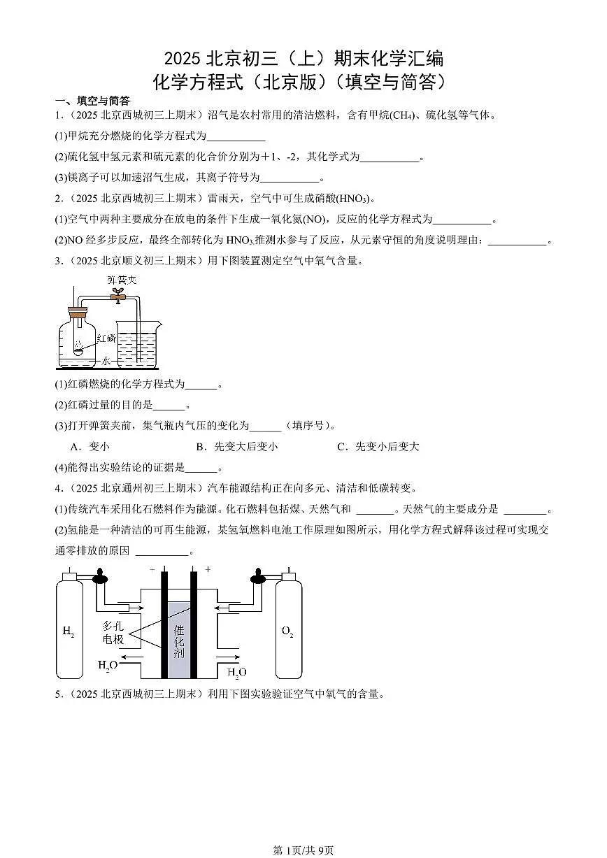 2025北京初三(上)期末化学汇编:化学方程式(北京版)(填空与简答) 有答案解析第1页