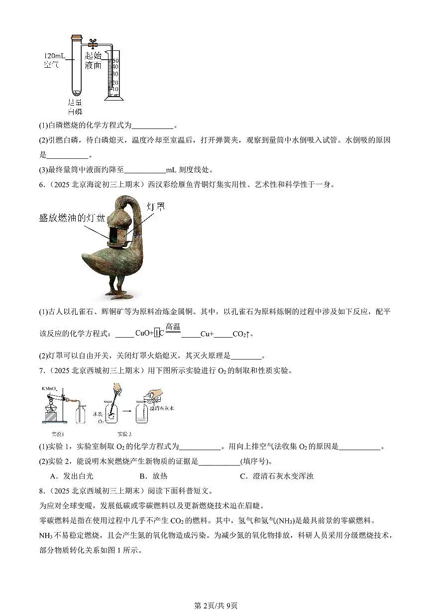2025北京初三(上)期末化学汇编:化学方程式(北京版)(填空与简答) 有答案解析第2页