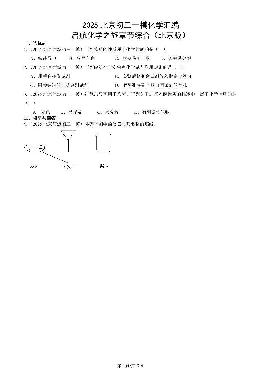 2025北京初三一模化学汇编:启航化学之旅章节综合(北京版) 有答案解析第1页